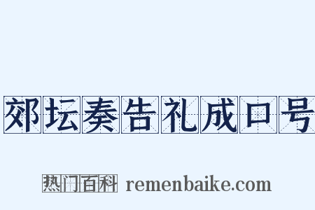 郊坛奏告礼成口号是什么意思的图片
